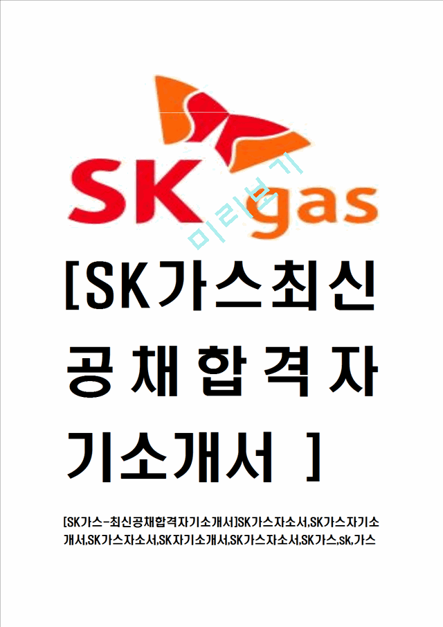 [SK가스-최신공채합격자기소개서] SK가스자소서,sk   (1 )